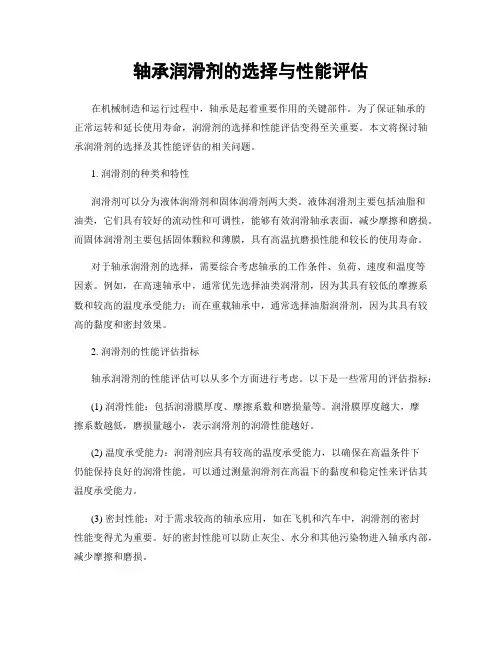 轴承润滑剂的选择与性能评估