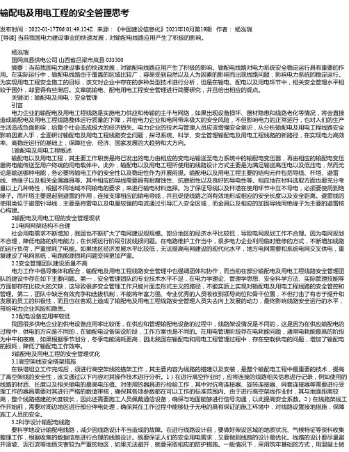 输配电及用电工程的安全管理思考_3
