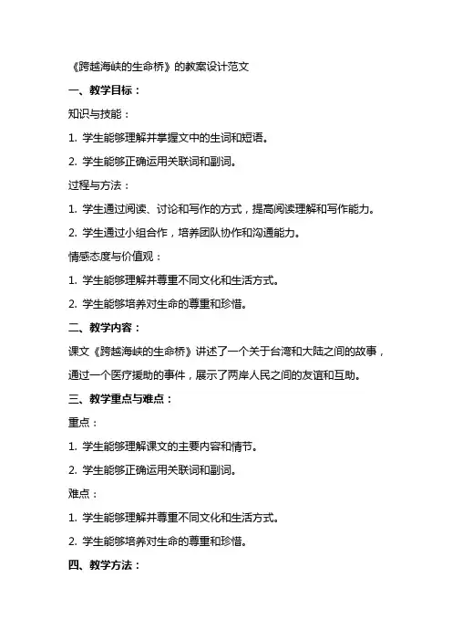《跨越海峡的生命桥》的教案设计范文