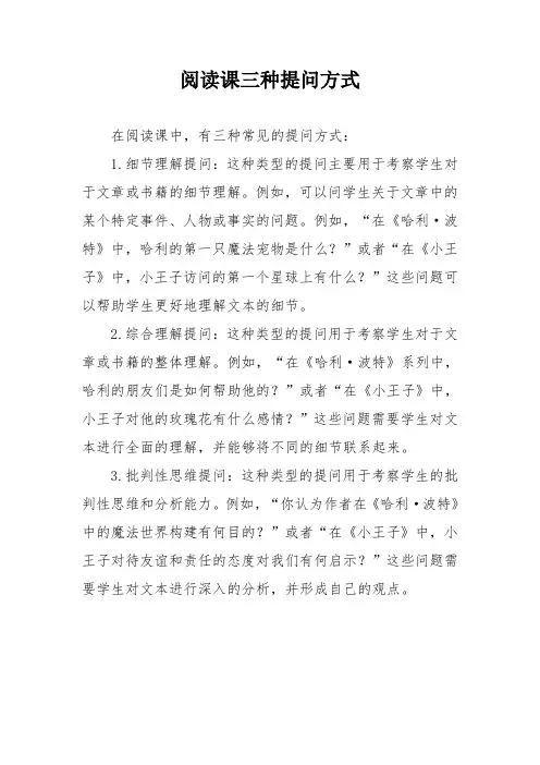 阅读课三种提问方式