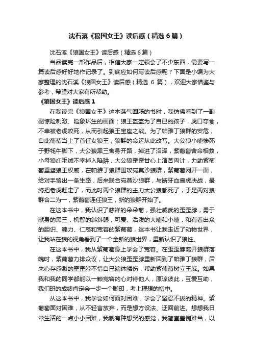 沈石溪《狼国女王》读后感（精选6篇）
