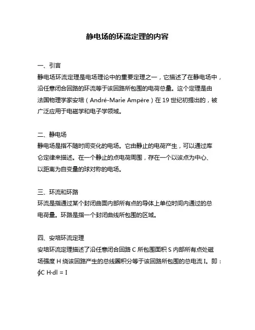 静电场的环流定理的内容