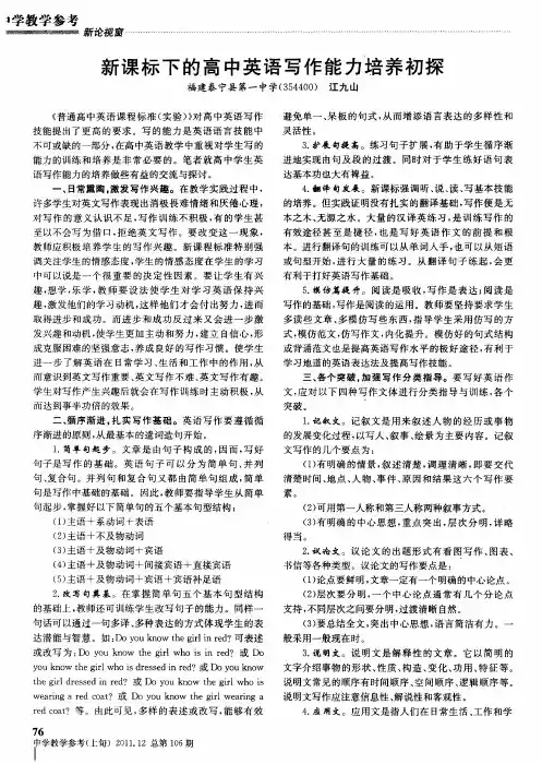 新课标下的高中英语写作能力培养初探