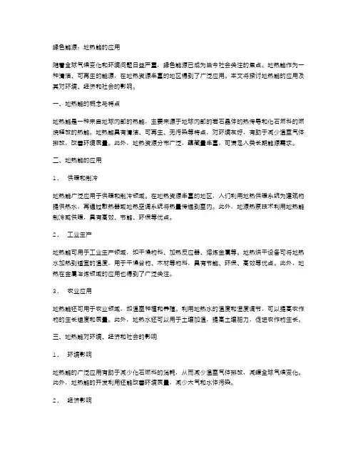 绿色能源：地热能的应用