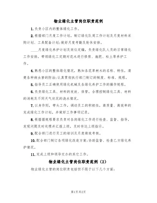 物业绿化主管岗位职责范例（2篇）