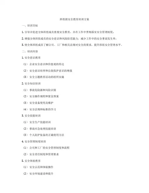 班组级安全教育培训方案