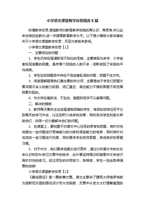 小学语文课堂教学反思精选5篇