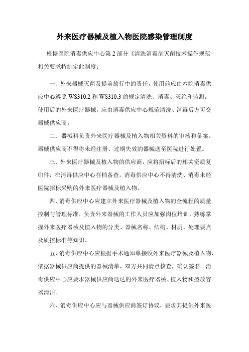 外来医疗器械及植入物医院感染管理制度
