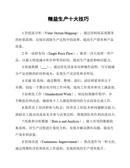 精益生产十大技巧