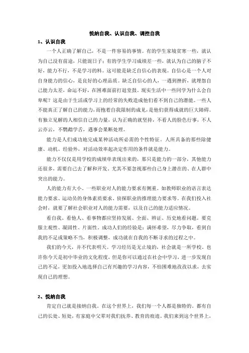 悦纳自我、认识自我、调控自我