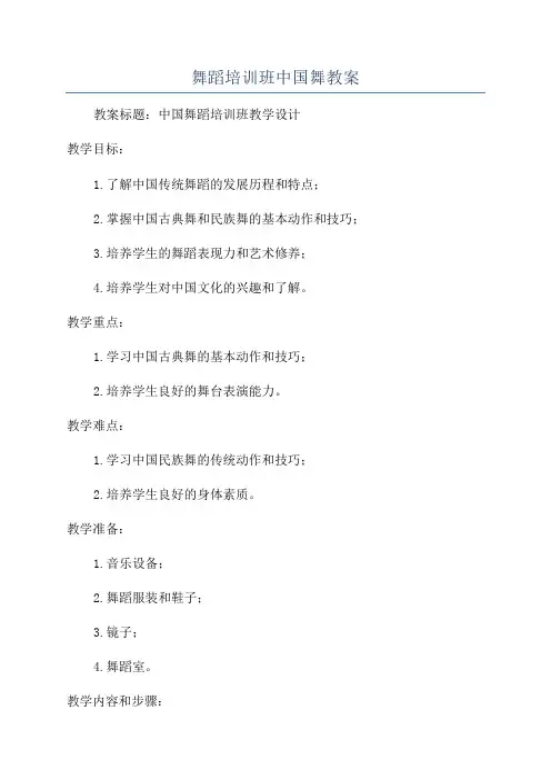 舞蹈培训班中国舞教案