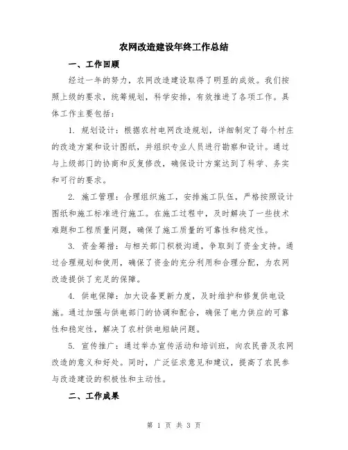 农网改造建设年终工作总结