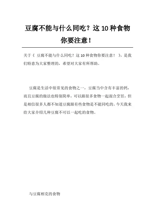豆腐不能与什么同吃？这10种食物你要注意!