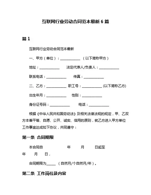 互联网行业劳动合同范本最新6篇