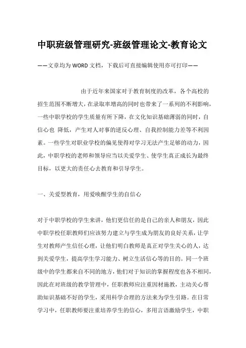 中职班级管理研究-班级管理论文-教育论文