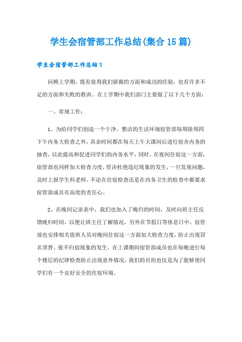 学生会宿管部工作总结(集合15篇)