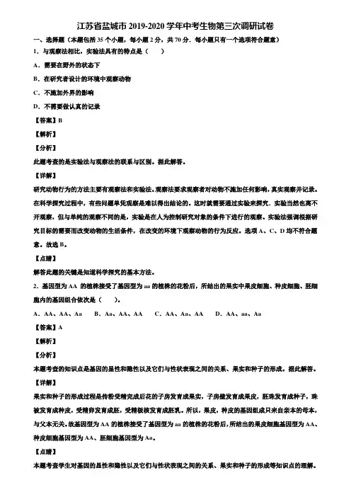 江苏省盐城市2019-2020学年中考生物第三次调研试卷含解析