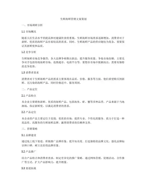 生鲜海鲜营销文案策划