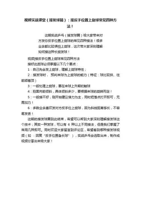 视频实战课堂（接发球篇）：接反手位置上旋球常见四种方法！