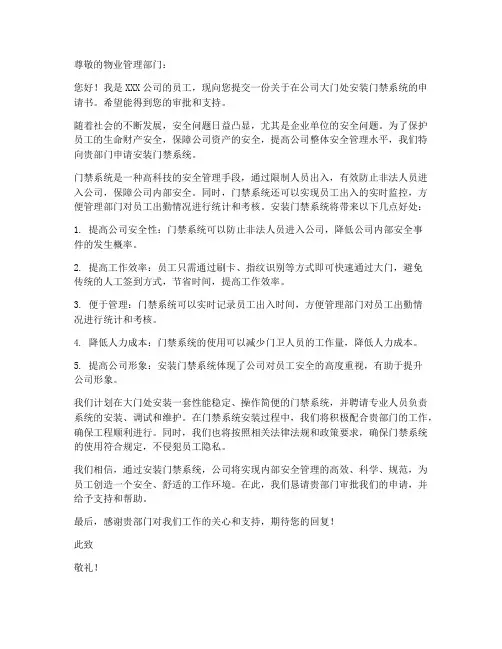 门禁开通申请书范文模板