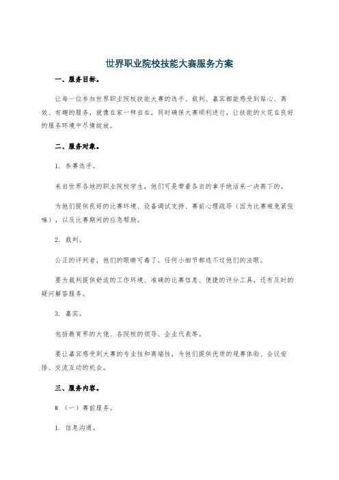 世界职业院校技能大赛服务方案