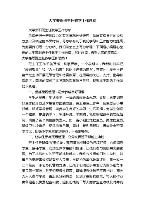 大学兼职班主任教学工作总结