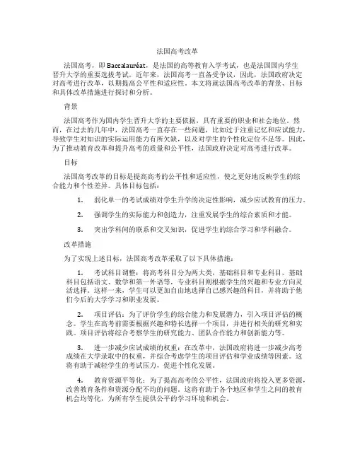 法国高考 改革 中文