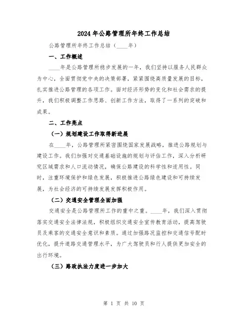 2024年公路管理所年终工作总结(2篇)