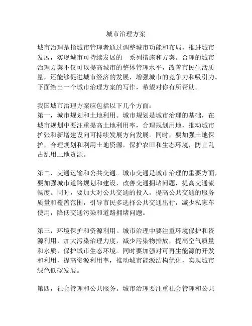 城市治理方案