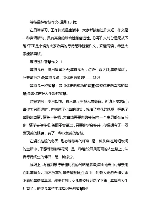 等待是种智慧作文(通用13篇)