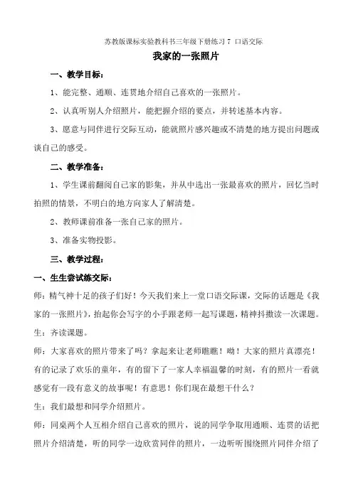苏教版课标实验教科书三年级下册练习7口语交际