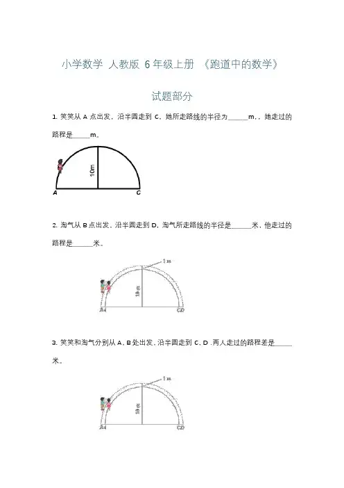小学数学 人教版 6年级上册 《跑道中的数学》练习+详解
