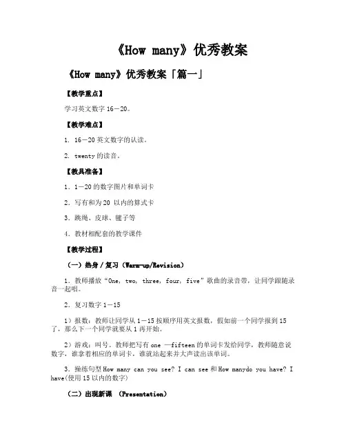 《Howmany》优秀教案精选九篇