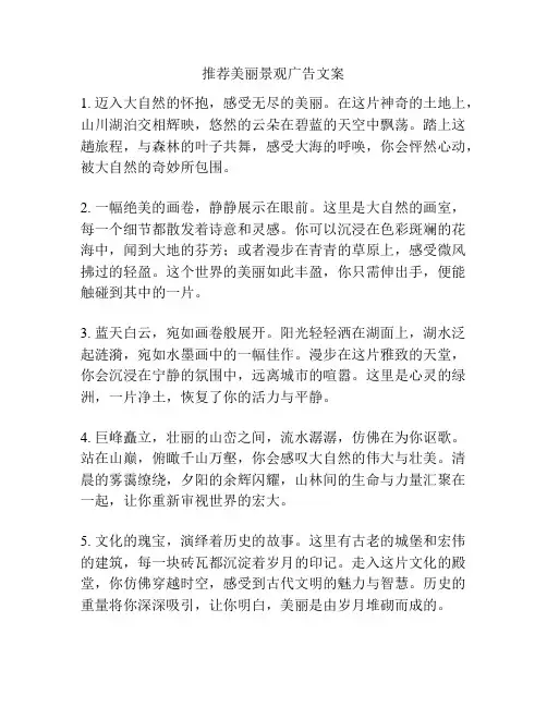 推荐美丽景观广告文案