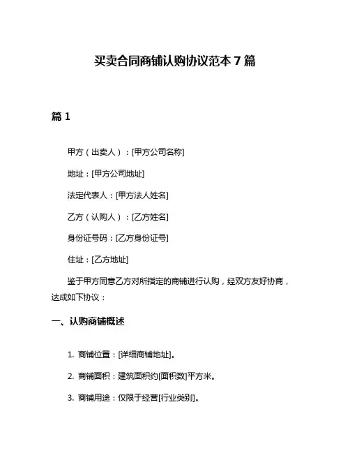 买卖合同商铺认购协议范本7篇