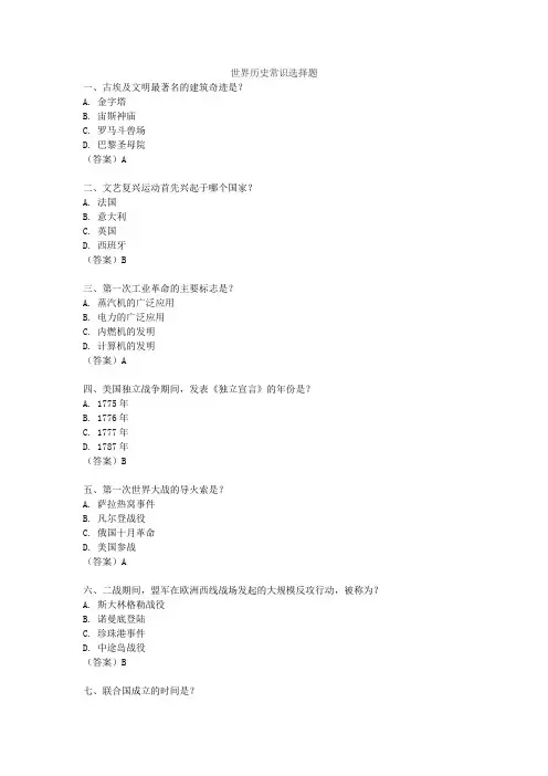 世界历史常识选择题