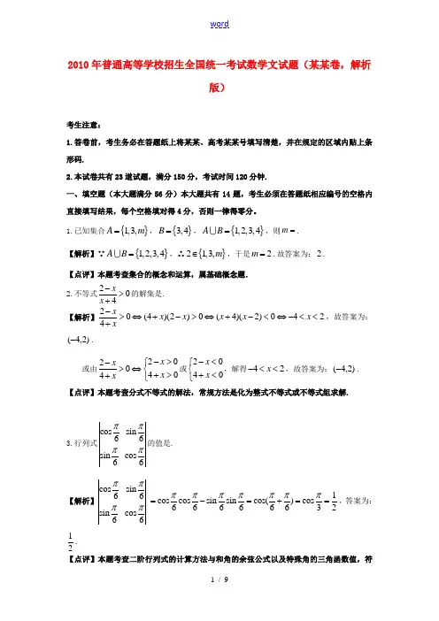 2010年普通高等学校招生全国统一考试数学文试题(上海卷,解析版)