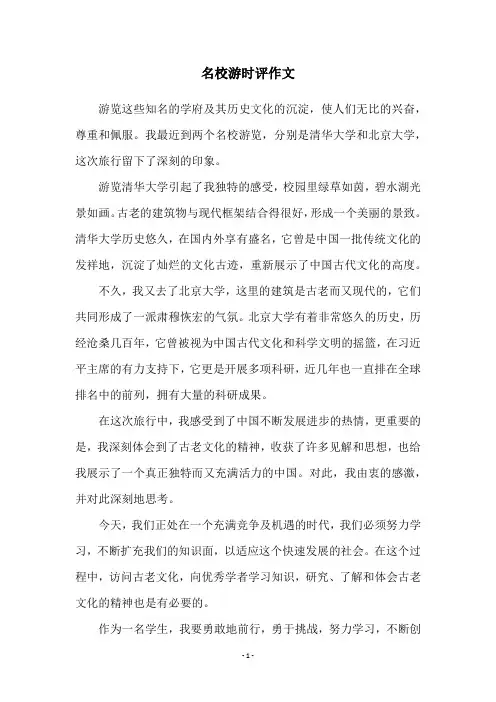 名校游时评作文