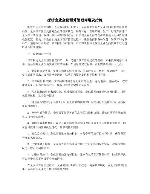探析企业全面预算管理问题及措施