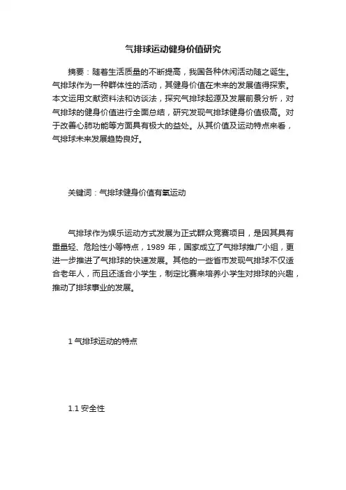 气排球运动健身价值研究