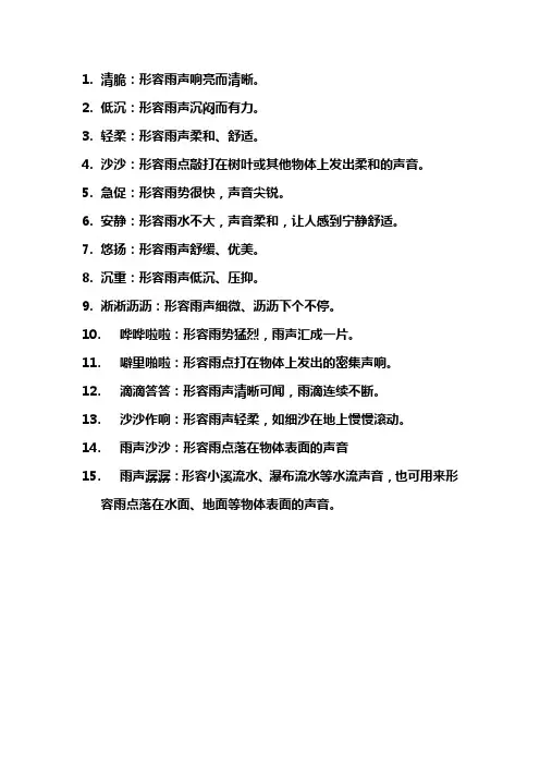 下雨声音的形容词