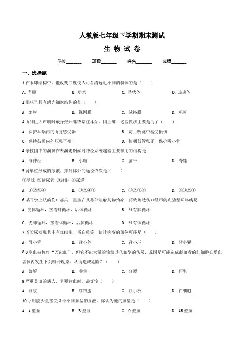 2020人教版七年级下册生物《期末检测卷》(含答案)