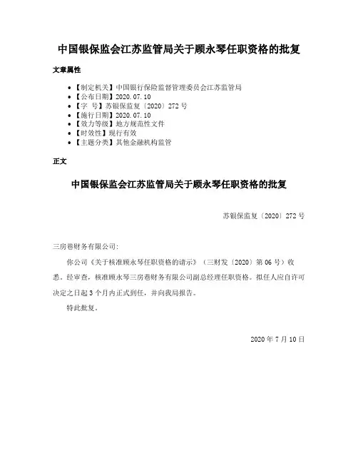 中国银保监会江苏监管局关于顾永琴任职资格的批复