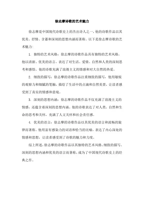 徐志摩诗歌的艺术魅力