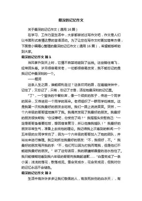 关于最深的记忆作文（通用16篇）