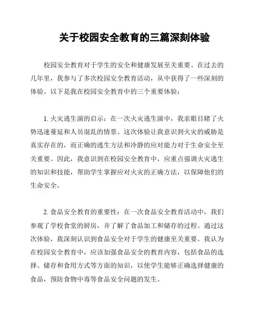 关于校园安全教育的三篇深刻体验