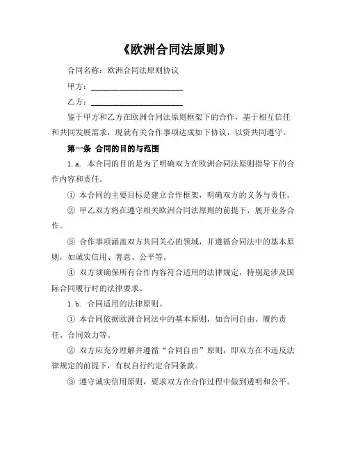 《欧洲合同法原则》