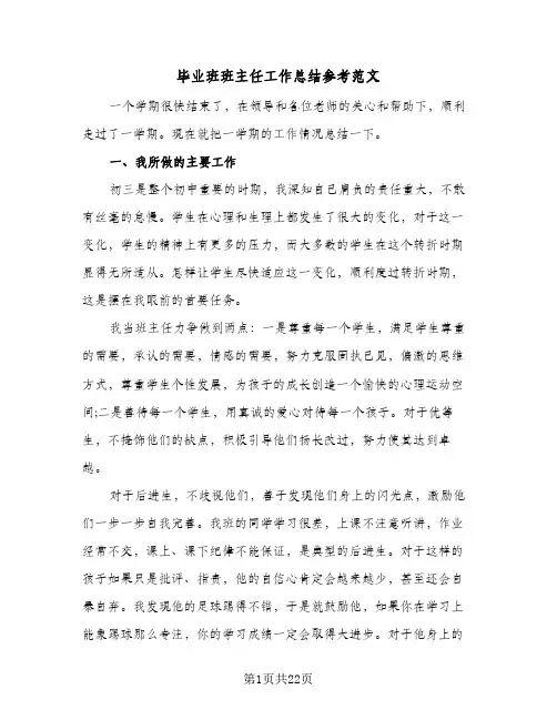 毕业班班主任工作总结参考范文(五篇)