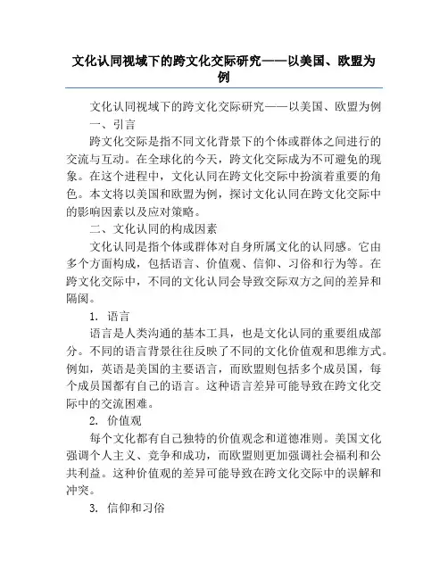 文化认同视域下的跨文化交际研究——以美国、欧盟为例