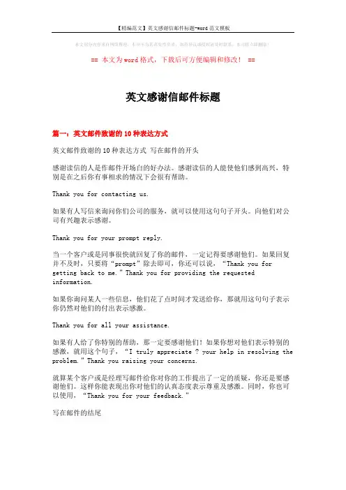 【精编范文】英文感谢信邮件标题-word范文模板 (12页)